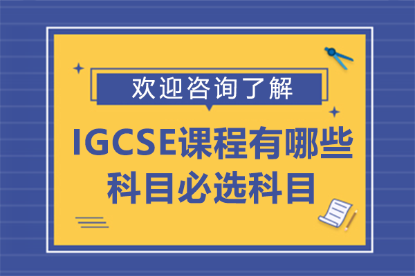 IGCSE核心必选科目与自由选修完整指南