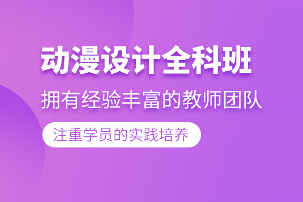 北京动漫设计培训班