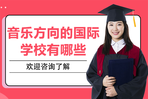 上海音乐方向的国际学校有哪些