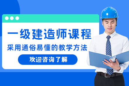 呼和浩特一级建造师培训课程 | 高效职业进阶指南