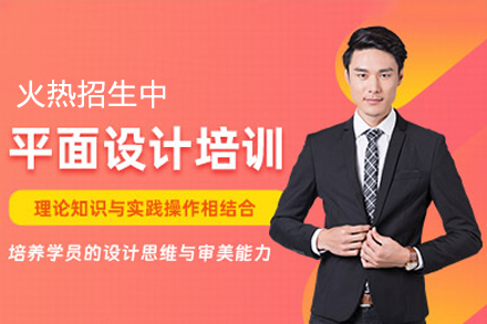 东莞专业平面设计技能提升课程指南