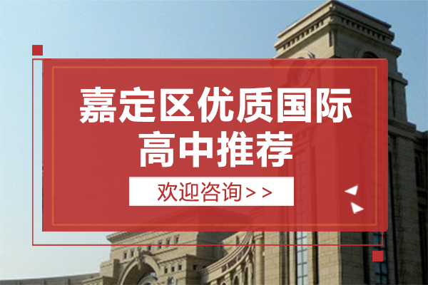 上海嘉定区优质国际高中推荐