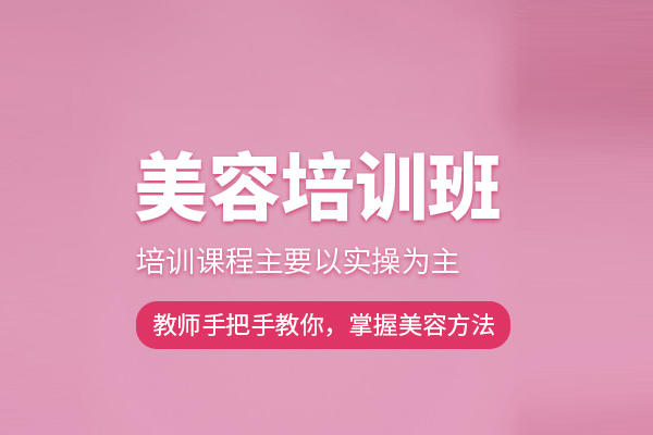 武汉美容培训课程