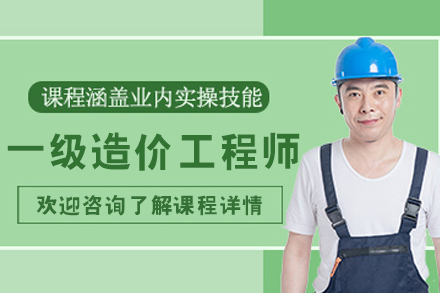 呼和浩特优路一级造价工程师课程深度剖析与备考战略
