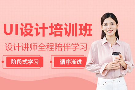 东莞UI设计专业培训指南