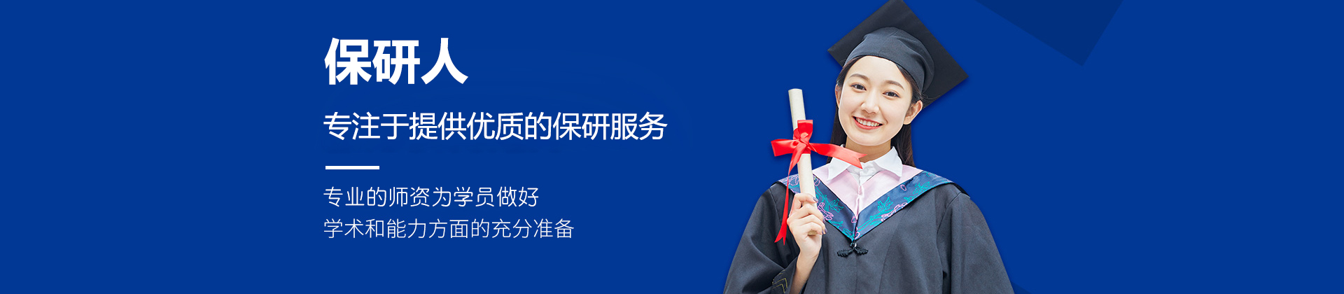 北京保研人教育