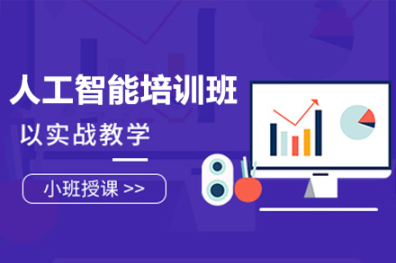 东莞AI实战培训班｜零基础掌握人工智能核心技能