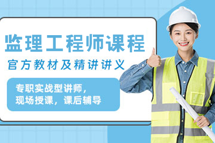 呼和浩特监理工程师培训全攻略 | 优路教育核心课程解析