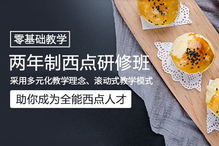 西安两年制烘焙艺术研修课程：成就专业西点大师之路