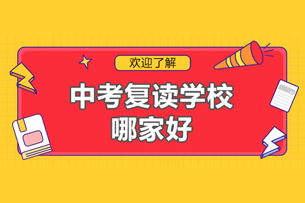 北京星元学校中考复读优势揭秘：分层教学与团队解析