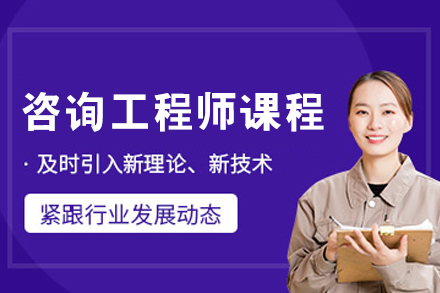 呼和浩特咨询工程师实战培训计划