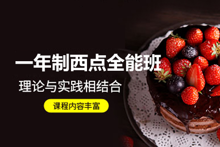 西安西点创业精英课：365天烘焙大师蜕变之路