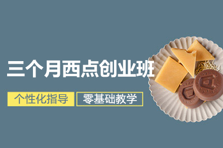 西安三月创业西点课程核心技法剖析