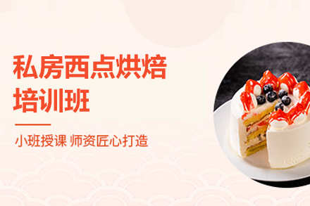 西安私房西点烘焙培训：技能与创业一站式指南