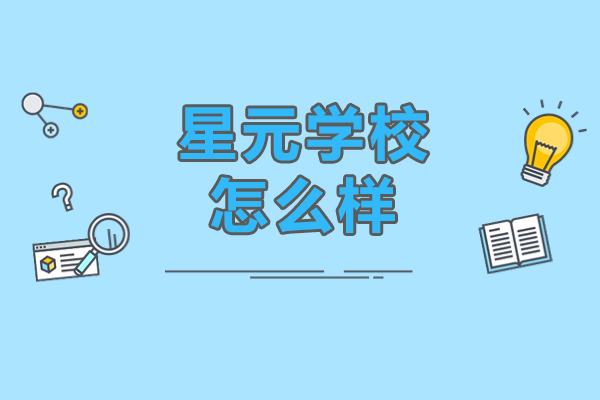 北京星元学校复读班全解析：优势师资与科学备考体系