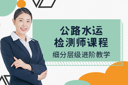 呼和浩特公路水运检测师认证培训核心路径