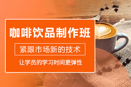 西安专业咖啡饮品技术培训课程