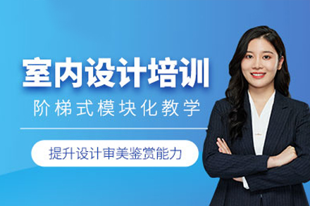 掌握室内设计核心技能的专业训练路径