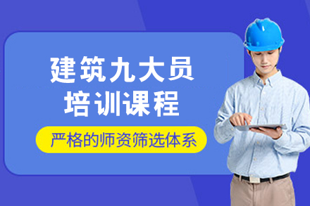 呼和浩特建筑九大员核心技能全解析与培训指南
