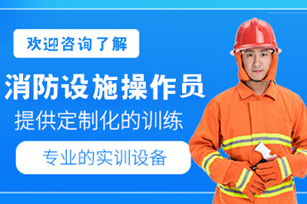 呼和浩特消防设施操作员实战培训 - 优路教育专业课程