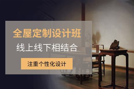 东莞全屋定制培训权威解析：从设计到精通