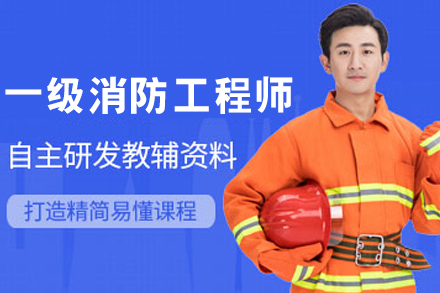 呼和浩特一级消防工程师培训课程专业解析指南
