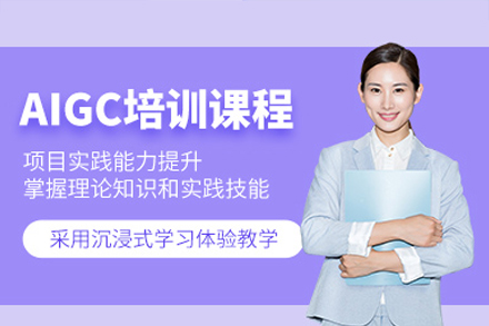 东莞AIGC应用技能实战培训