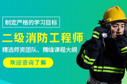 呼和浩特二级消防工程师实战培训课程深度剖析