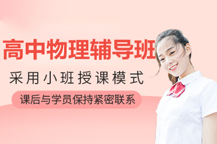 决胜高考物理｜北京专业辅导突破方案