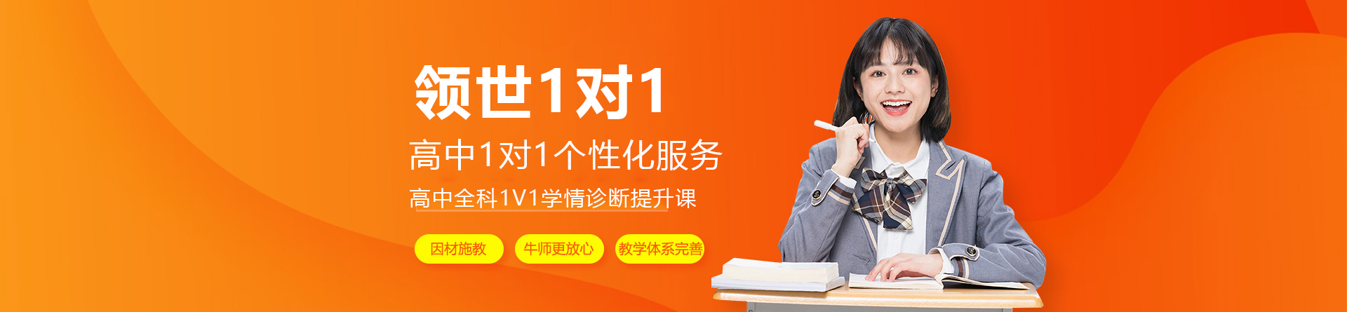 领世1对1