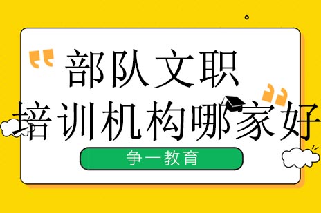 争一教育部队文职培训权威优势详解