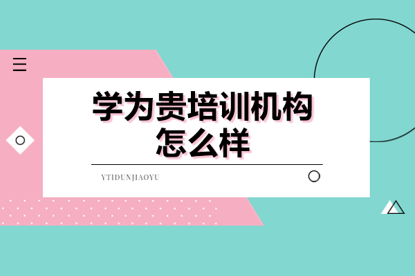 武汉学为贵雅思培训深度解析：揭秘教学核心与服务体系