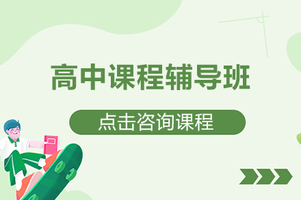 探索北京高中课程辅导班的个性化培优体系