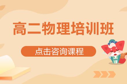 突破高二物理难点：高效培训班提升解题思维