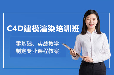 东莞C4D建模渲染实战培训：打造电商设计专业人才