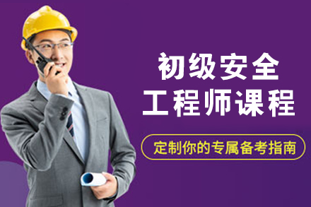 呼和浩特优路教育初级安全工程师实战培训方案