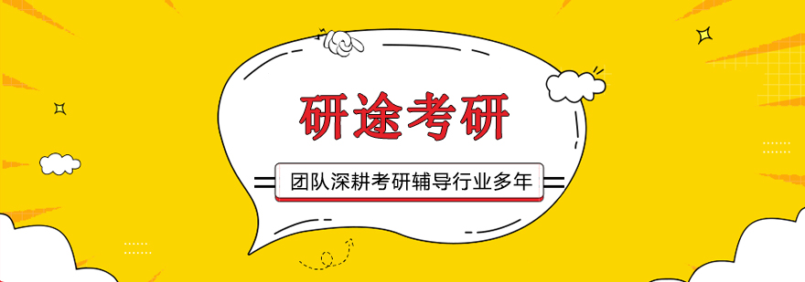 研途考研教学服务