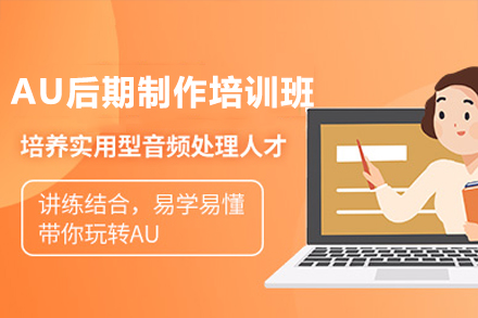 东莞AU音频后期制作特训班：从零基础到专业高手
