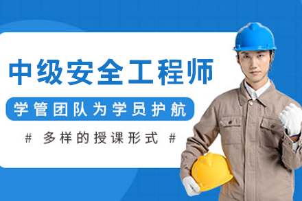 呼和浩特中级安全工程师权威备考指南