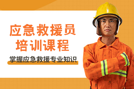 呼和浩特应急救援员特训精华指南