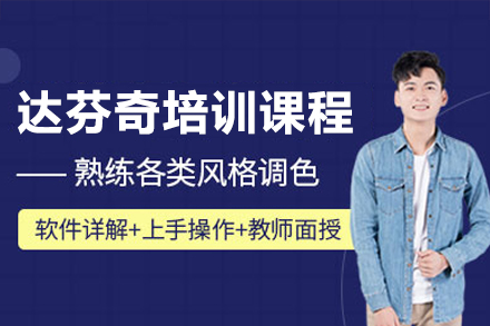 东莞影视调色新突破：达芬奇专业课程深度解析