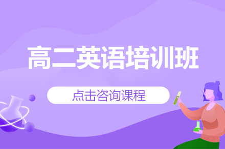 高二英语精训提升课程全方位解读