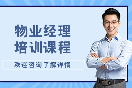 呼和浩特物业经理实战研修指南
