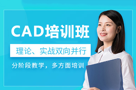 掌握CAD制图技巧：东莞专业培训助您职场飞跃