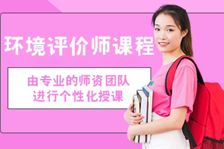呼和浩特优路教育环境评价师专业课程深度解析