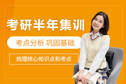 成都考研半年集训班