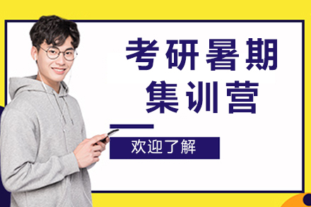 成都考研暑期集训营