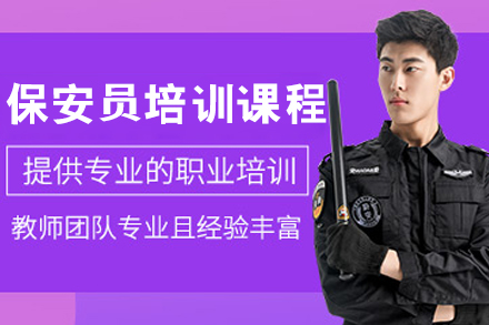 呼和浩特保安员实战技能提升课程｜专业认证培训