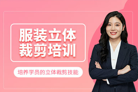 深圳专业服装立体裁剪实战课程全解析