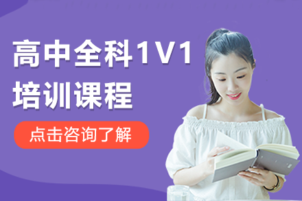 上海高中全科1V1培训课程